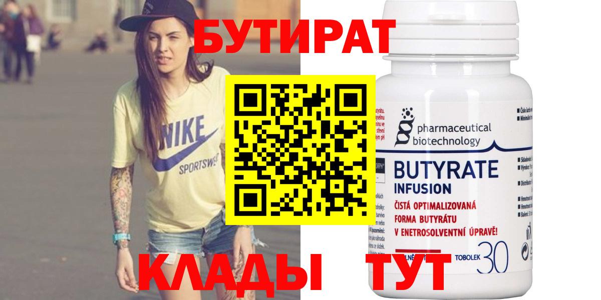 Усинск  БУТИРАТ вода  Вход с VPN 