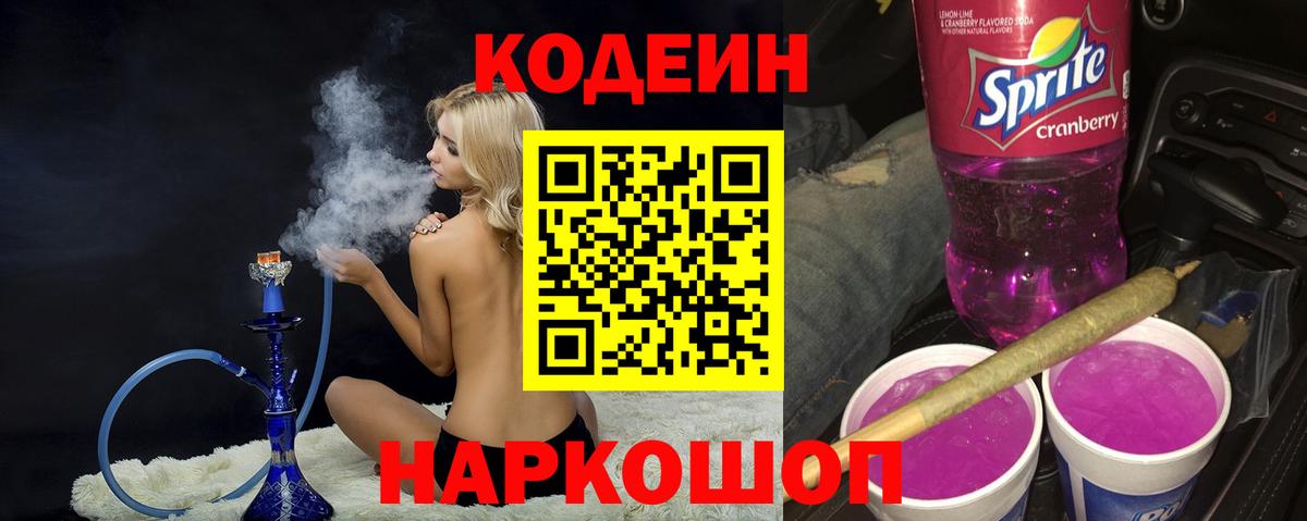 Усинск  Кодеин Purple Drank  Кодеиновый сироп Lean напиток Lean (лин)  Вход с VPN 